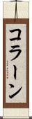 コラーン Scroll