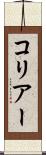 コリアー Scroll