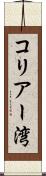 コリアー湾 Scroll