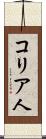 コリア人 Scroll