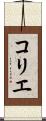 コリエ Scroll