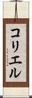 コリエル Scroll