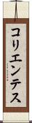 コリエンテス Scroll