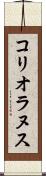 コリオラヌス Scroll