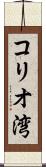 コリオ湾 Scroll