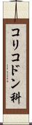 コリコドン科 Scroll
