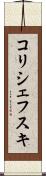 コリシェフスキ Scroll