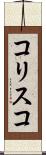 コリスコ Scroll