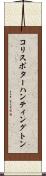 コリスポターハンティングトン Scroll