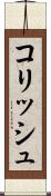 コリッシュ Scroll