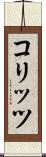 コリッツ Scroll