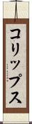 コリップス Scroll