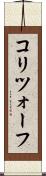 コリツォーフ Scroll