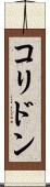 コリドン Scroll