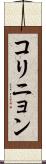 コリニョン Scroll