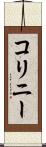 コリニー Scroll