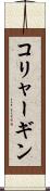 コリャーギン Scroll