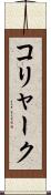 コリャーク Scroll