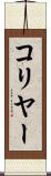 コリヤー Scroll
