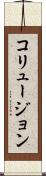 コリュージョン Scroll