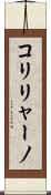 コリリャーノ Scroll