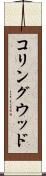 コリングウッド Scroll