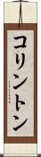 コリントン Scroll