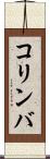 コリンバ Scroll