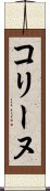 コリーヌ Scroll