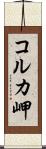 コルカ岬 Scroll