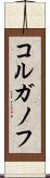 コルガノフ Scroll