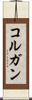 コルガン Scroll