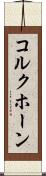コルクホーン Scroll