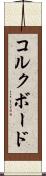 コルクボード Scroll