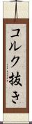 コルク抜き Scroll