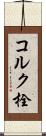 コルク栓 Scroll
