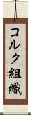 コルク組織 Scroll