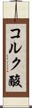 コルク酸 Scroll