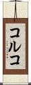 コルコ Scroll
