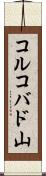 コルコバド山 Scroll