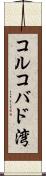 コルコバド湾 Scroll