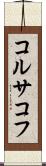 コルサコフ Scroll