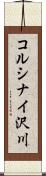 コルシナイ沢川 Scroll