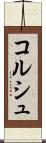 コルシュ Scroll