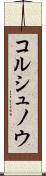 コルシュノウ Scroll