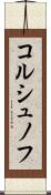 コルシュノフ Scroll