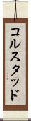 コルスタッド Scroll