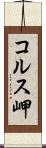 コルス岬 Scroll
