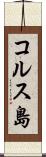 コルス島 Scroll