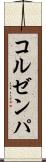 コルゼンパ Scroll